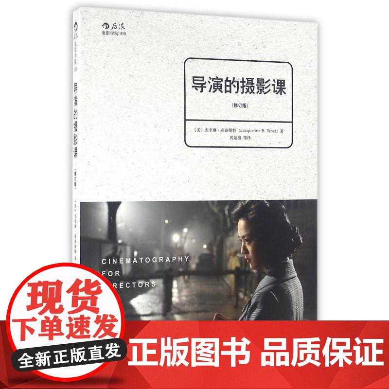 导演的摄影课修订版 ASC摄影大师工作经验 故事片电影摄影创作参考 北京联合出版公司高清大图