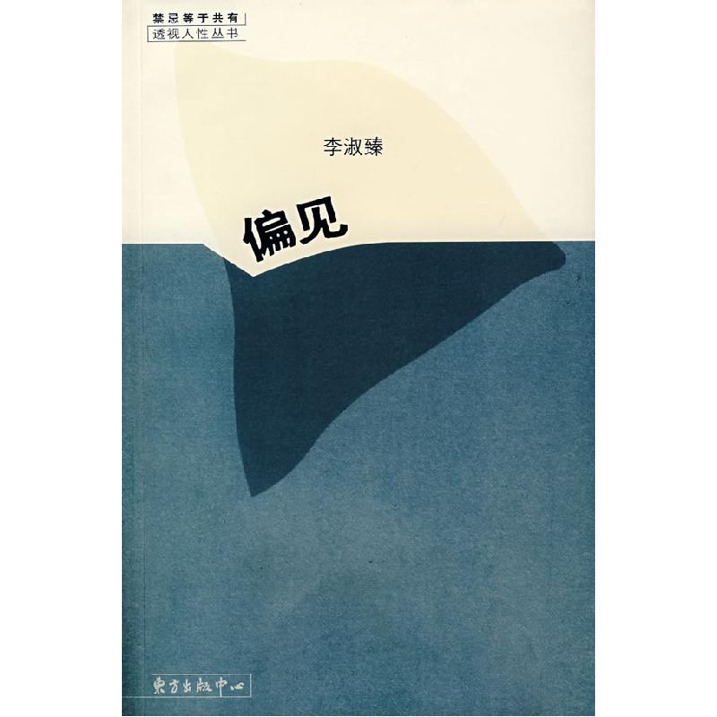 正版新书】偏见李淑臻9787801867124