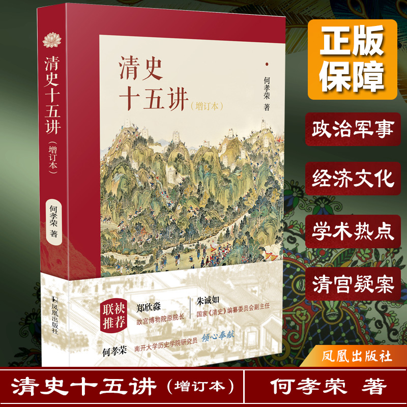 [M]清史十五讲(增订本)-9787550634282高清大图