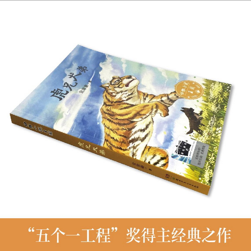 《虎兄犬弟》 [正版]《虎兄犬弟》2024百班千人六年级暑假阅读小学生课外阅读书籍9-12岁儿童文学小说三四五六年级青少高清大图
