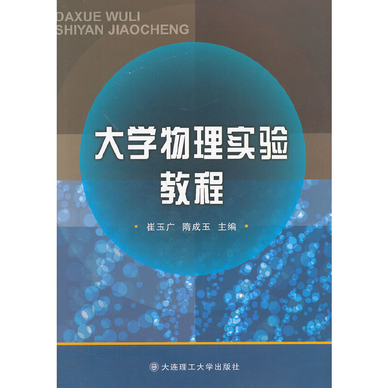 正版新书]大学物理实验教程崔玉广,隋成玉 编9787561172629高清大图
