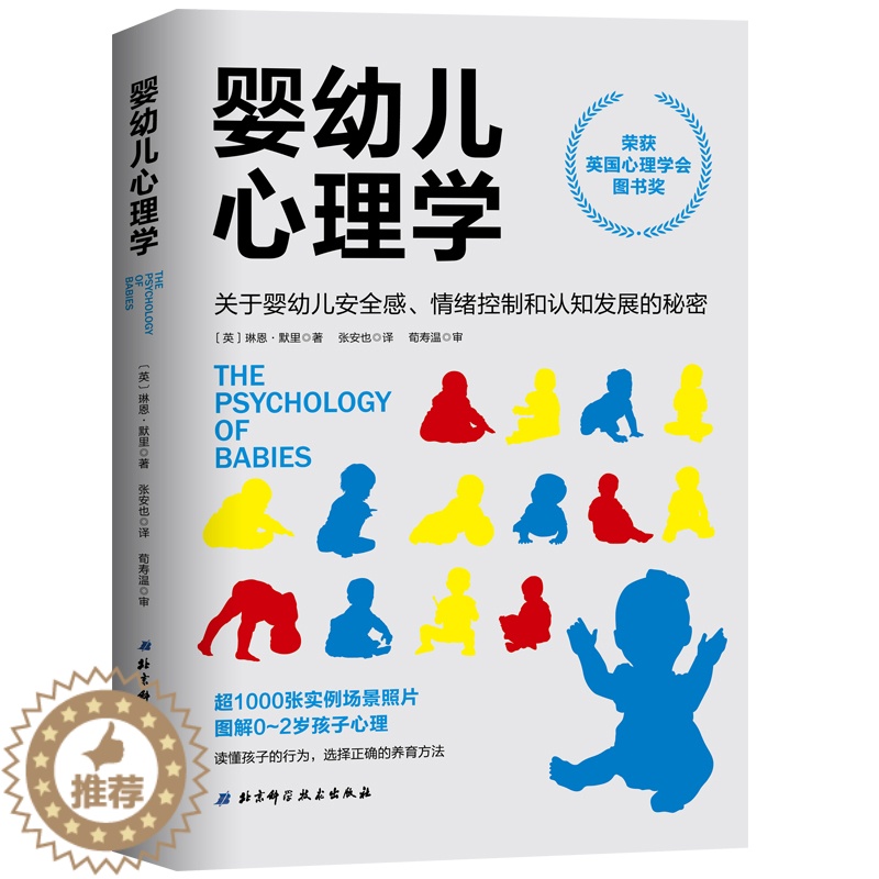 [醉染正版]婴幼儿心理学 关于婴幼儿感情绪控制和认知发展的秘密 读懂孩子行为选择正确养育方法 图解0-2岁婴幼儿心理 育高清大图