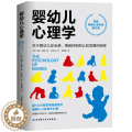 【醉染正版】婴幼儿心理学 关于婴幼儿感情绪控制和认知发展的秘密 读懂孩子行为选择正确养育方法 图解0-2岁婴幼儿心理 方