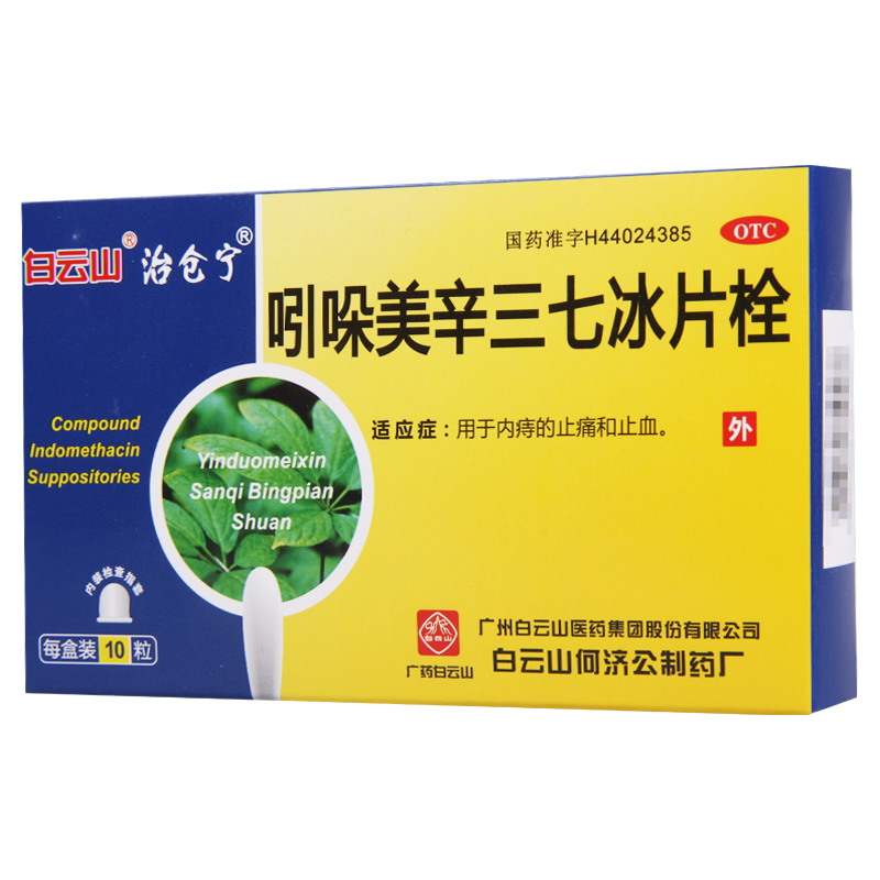 [10盒]白云山吲哚美辛三七冰片栓10粒/盒*10盒用于内痔的止痛和止血