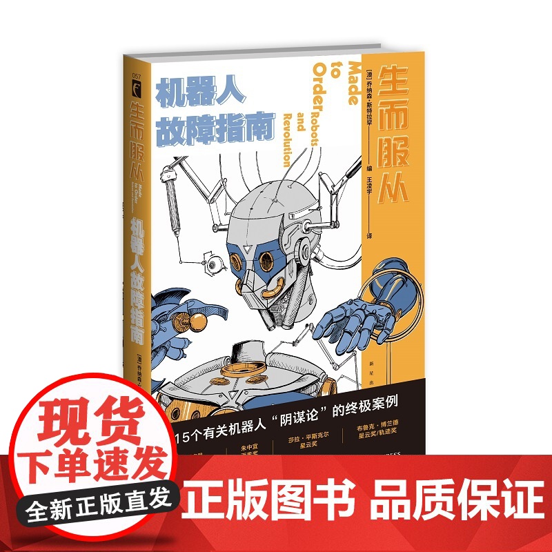 正版 生而服从:机器人故障指南 幻象文库新星出版社科幻短篇机械人类故事合集爱死亡和机器人编剧阿拉斯泰尔佳作高清大图