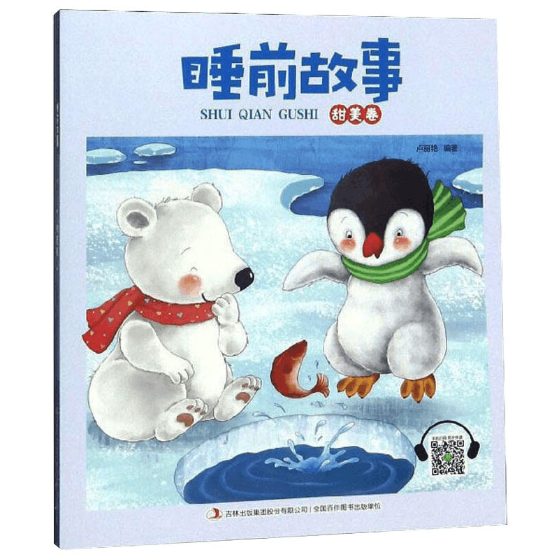 醉染图书睡前故事·甜美卷9787558173714图片