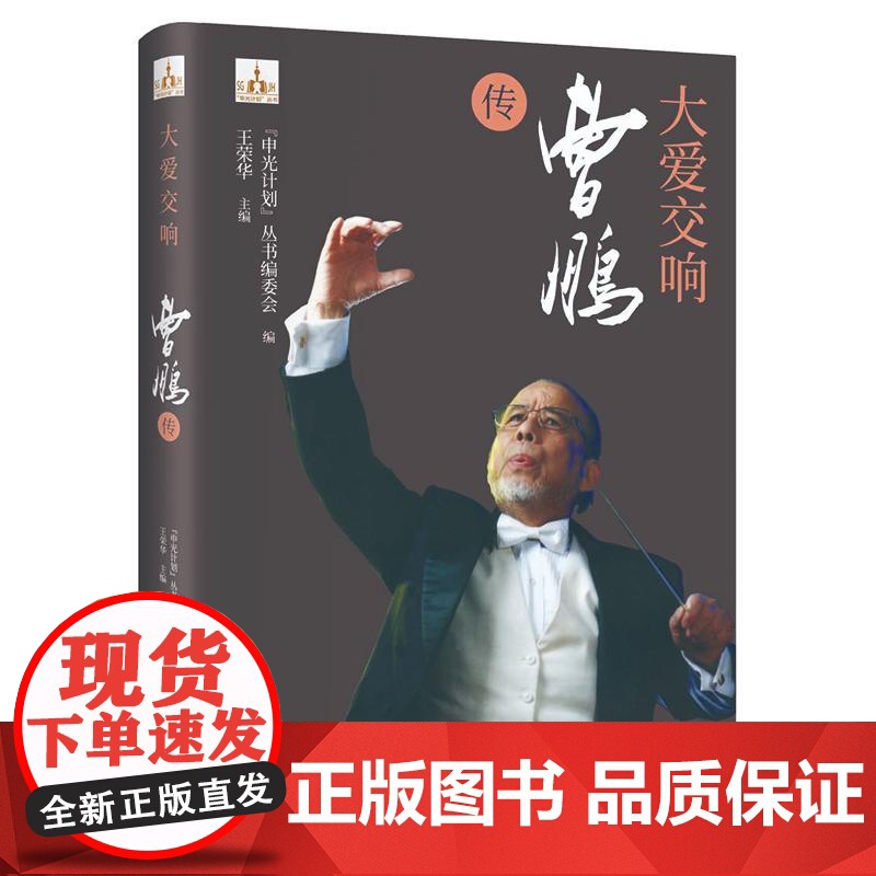大爱交响曹鹏传 申光计划系列丛书人物传记音乐大家人生经历中国音乐文化发展轨迹学林出版社高清大图