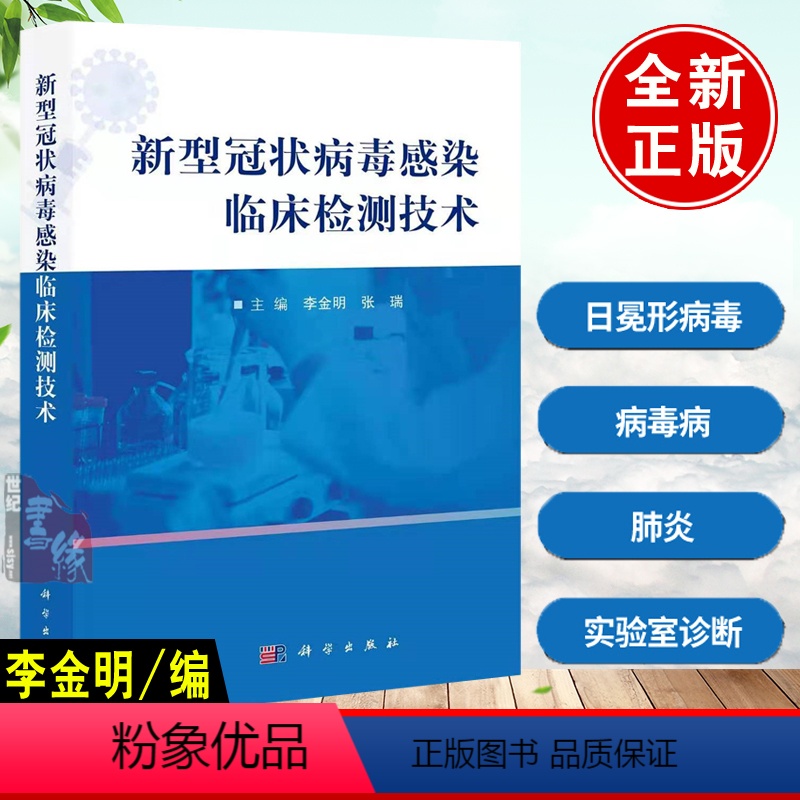 [正版]赛医学新型冠状病毒感染临床检测技术 李金明张瑞主编 核酸检测篇抗原和抗体检测篇病毒实验室检测技术基础理论临床应高清大图