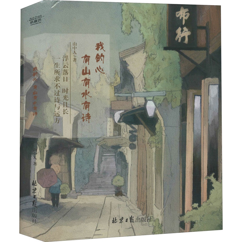 【M】我的心 有山有水有诗-9787547736340