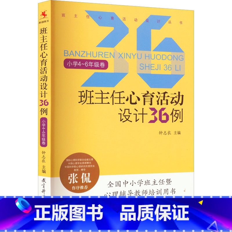 [正版]班主任心育活动设计36例 小学4~6年级卷 文教 钟志农编 教学方法及理论 中小学教师用书 老师教学书籍 教育高清大图