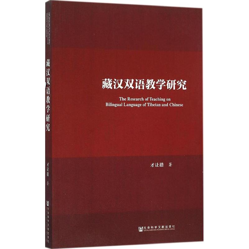 【M】藏汉双语教学研究-9787509778210