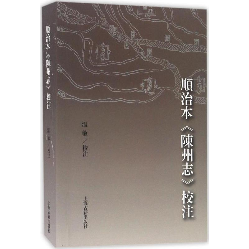 醉染图书顺治本《陈州志》校注9787532581092高清大图