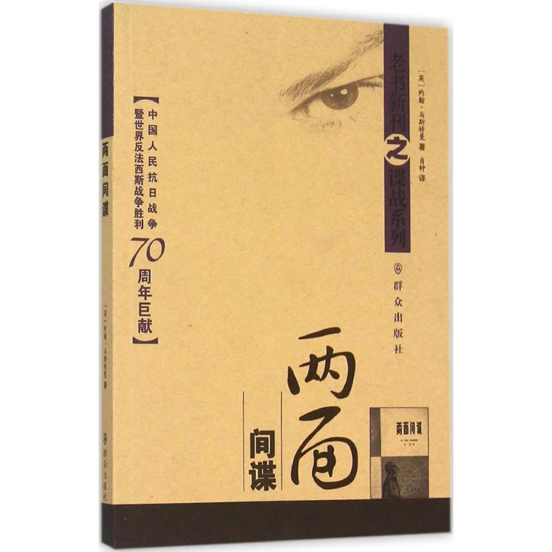 [M]两面间谍-9787501453993高清大图