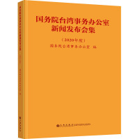 国务院台湾事务办公室新闻发布会集(2020年度)