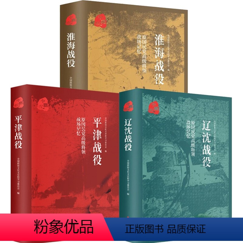 [正版]原国民党高级将领的战场记忆 三大战役 全三册 平津战役 辽沈战役 淮海战役 解放战争中的战略决战 历史战争纪实
