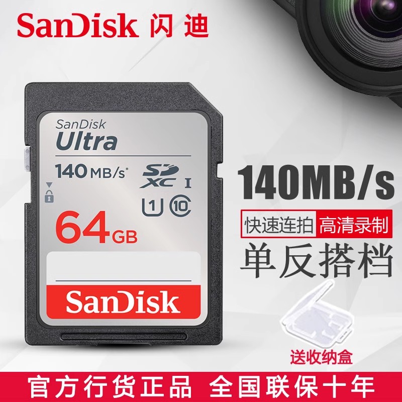 闪迪(SanDisk)SD卡64g相机内存卡 class10高速SD卡SDXC松下佳能数码相机存储卡 读取140M/s