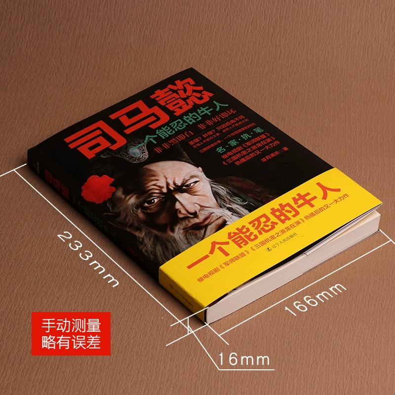 [全2册]司马懿+为人处世 [正版]司马懿一个能忍的牛人+诸葛亮一个能算的牛人感悟处世智慧博弈思维布局职场心理学书职高清大图