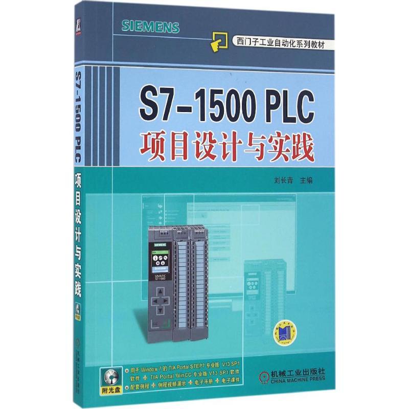 正版新书】S7-1500 PLC项目设计与实践刘长青9787111535355