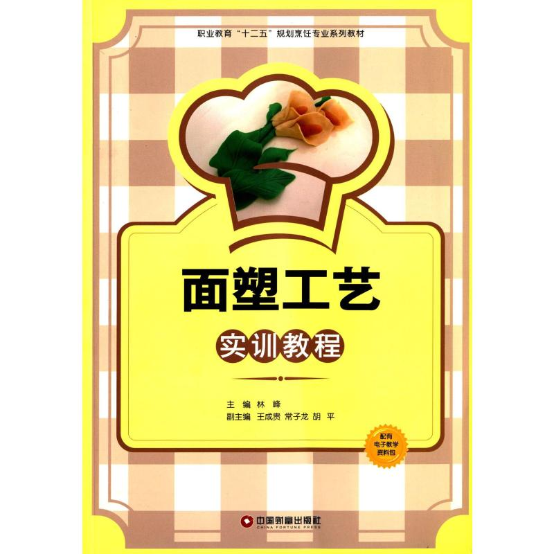 【M】面塑工艺实训教程-9787504747587