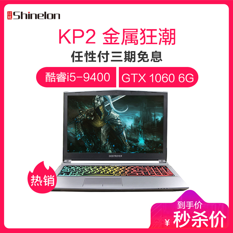 炫龙（Shinelon）KP2金属狂潮 GTX1060 6G独显 15.6英寸游戏笔记本（i5-9400 8G 512G 72%IPS RGB键盘）