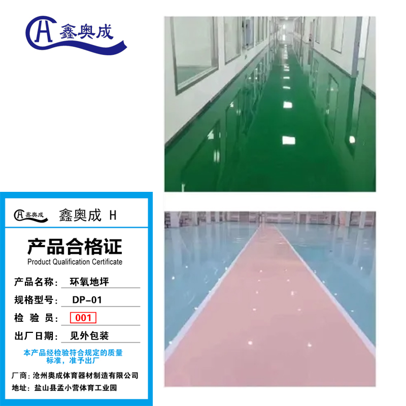 鑫奥成 H 环氧地坪DP-01/平方米