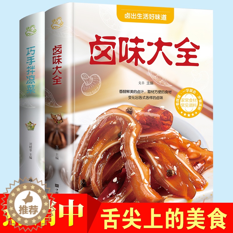 [醉染正版]菜谱书籍2本 巧手拌凉菜 卤味大全 熟食店凉菜店用书 卤肉卤水配方书籍家庭日常凉拌菜卤味大全菜谱书籍 美食书高清大图