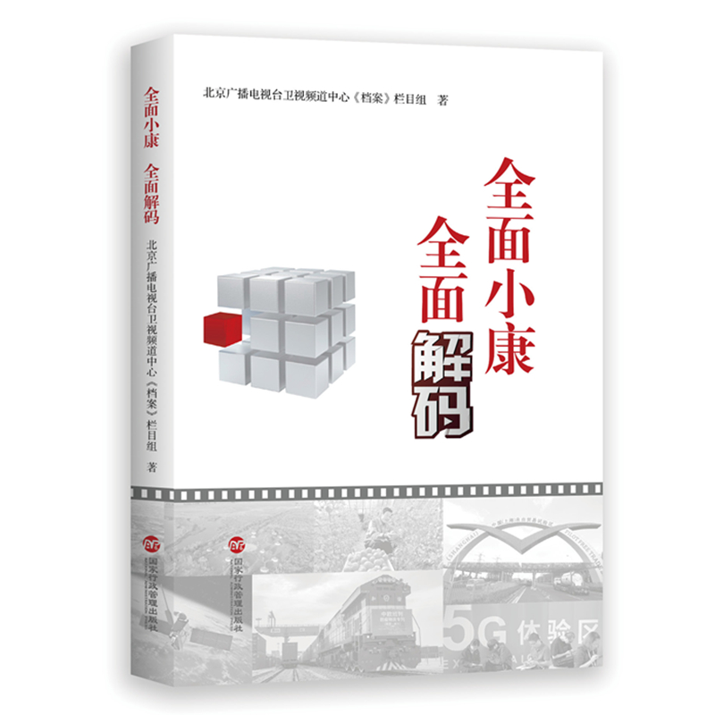 正版新书】全面小康 全面解码北京广播电视台卫视频道中心《档案