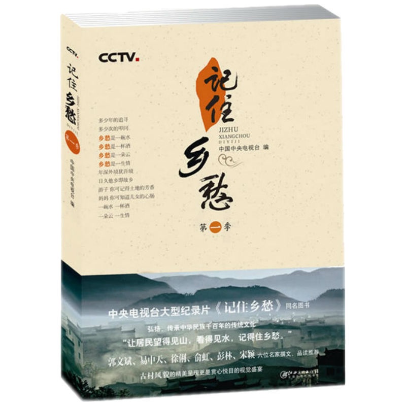 [正版] 记住乡愁 第一季 纪实文学 中央电视台纪录片《记住乡愁》同名书家族礼仪中华长寿之秘密相处之道耕读传家久当代文学高清大图