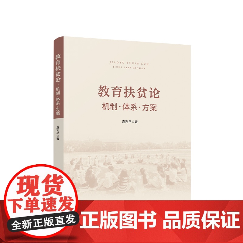 正版 教育扶贫论:机制·体系·方案 袁利平著 人民出版社高清大图