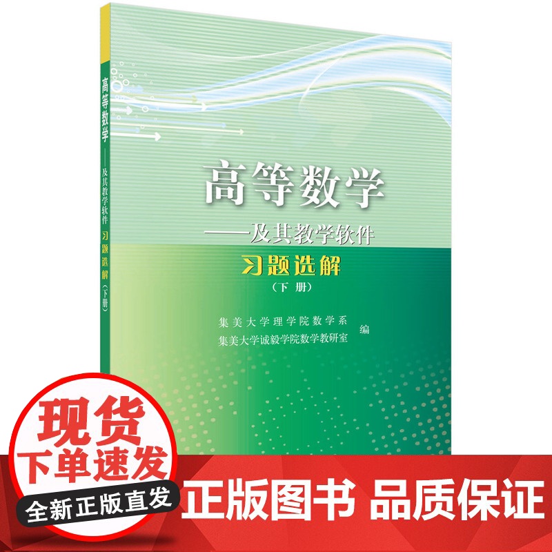 高等数学——及其教学软件习题选解(下册) 集美大学理学院数学系高清大图