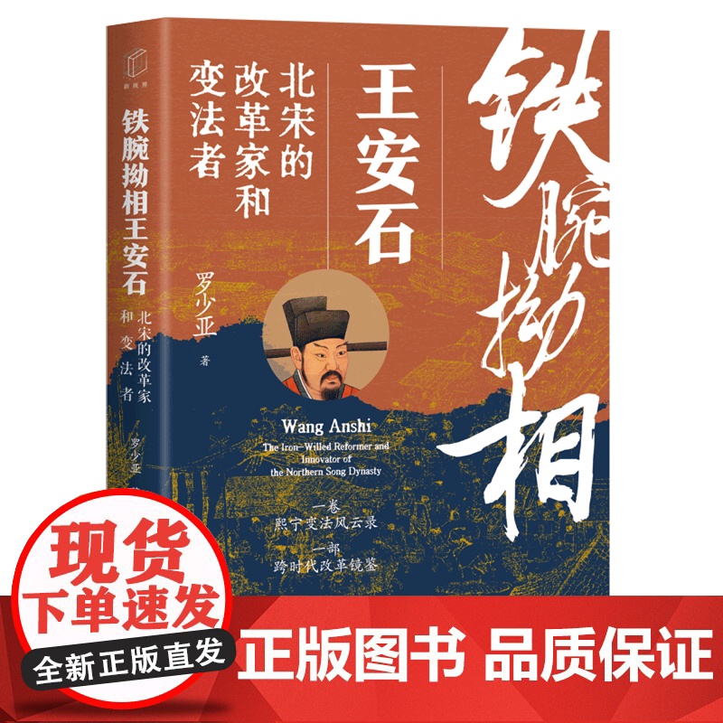 铁腕拗相王安石 北宋的改革家和变法者 罗少亚 著 历史