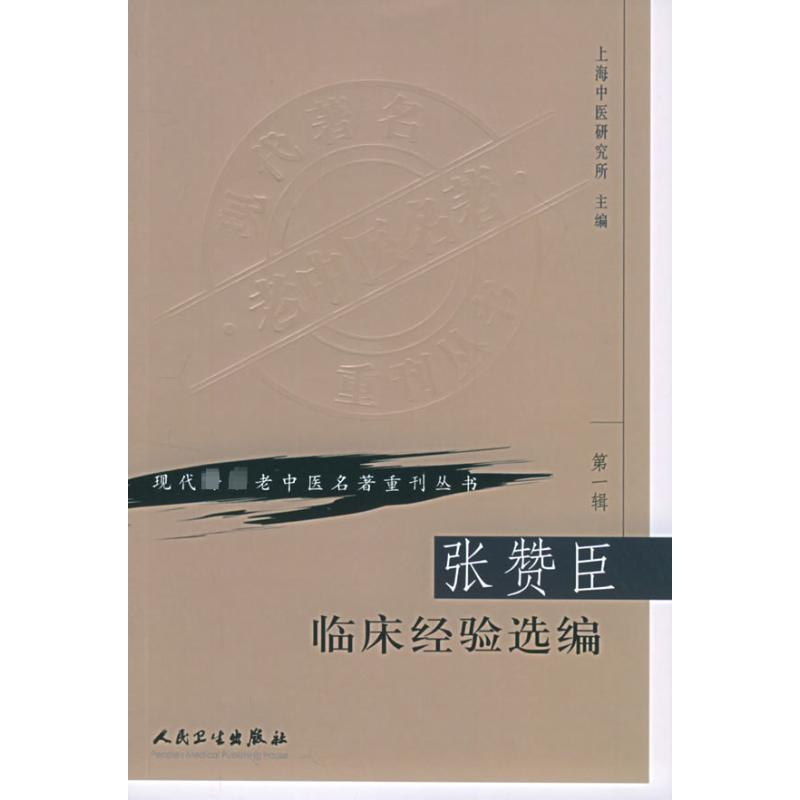 [M]张赞臣临床经验选编/现代著名老中医名著重刊丛书-9787117069731