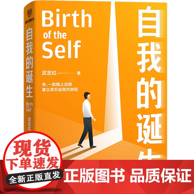 自我的诞生 武志红2022年全新力作 成功的人生是按照自己的意愿过一生 心灵与修养自我实现励志书籍正版 得到 正版书籍高清大图