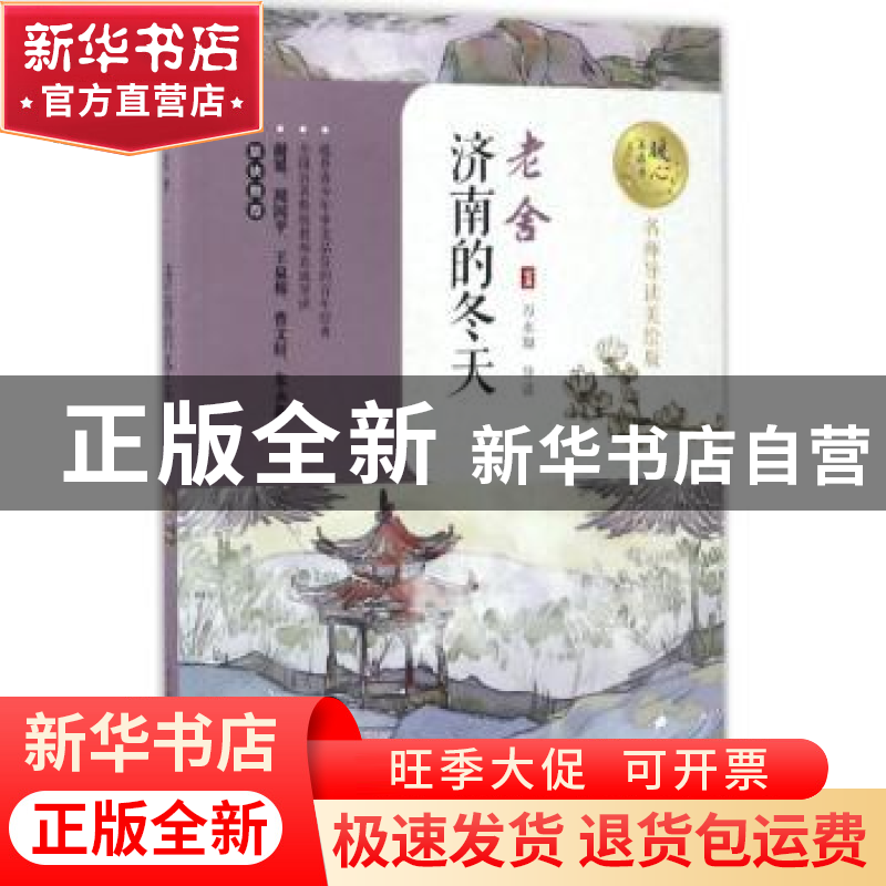 正版 济南的冬天 老舍 著 长江文艺出版社 9787535495068 书籍高清大图