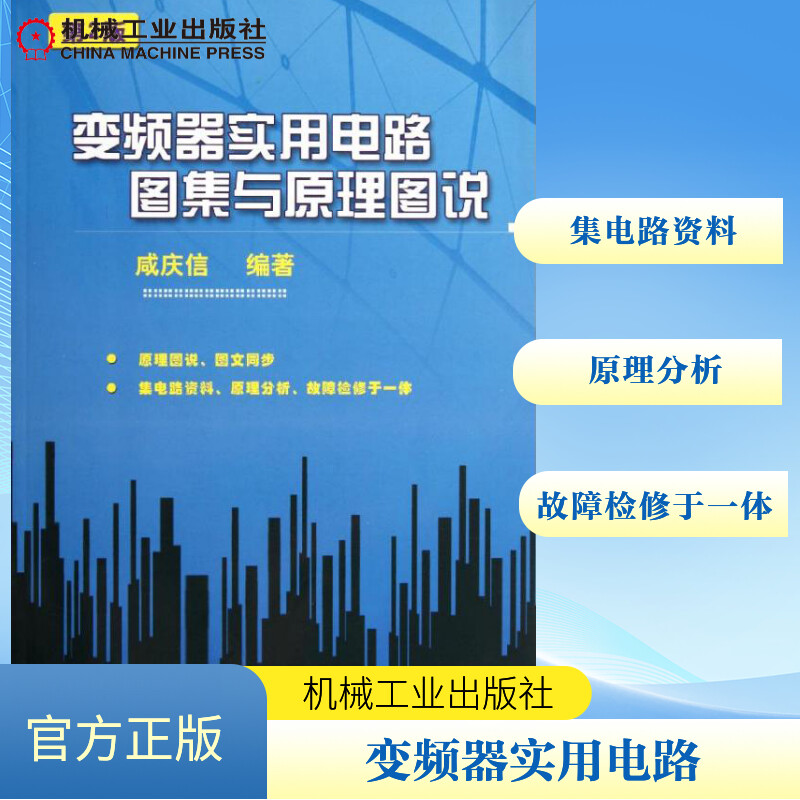 【M】变频器实用电路图集与原理图说 第2版-9787111369011