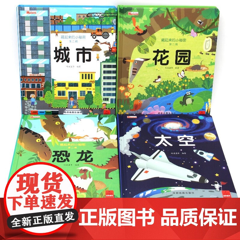 藏起来的小秘密 第2辑 共4册 3-6岁的儿童3D立体翻翻书籍 幼儿启益智玩具书高清大图