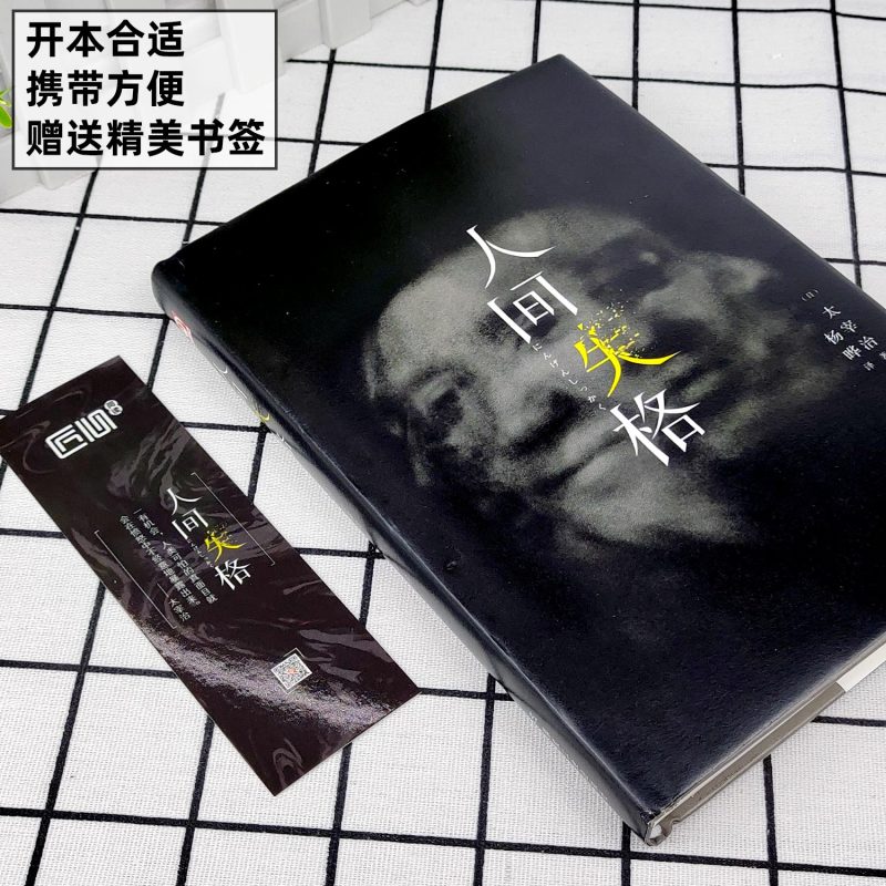 [正版]精装版人间失格 日本太宰治著全集完整版原版珍藏含斜阳维荣之妻文学日文当代经典小说排行榜百年孤独我是猫书籍书