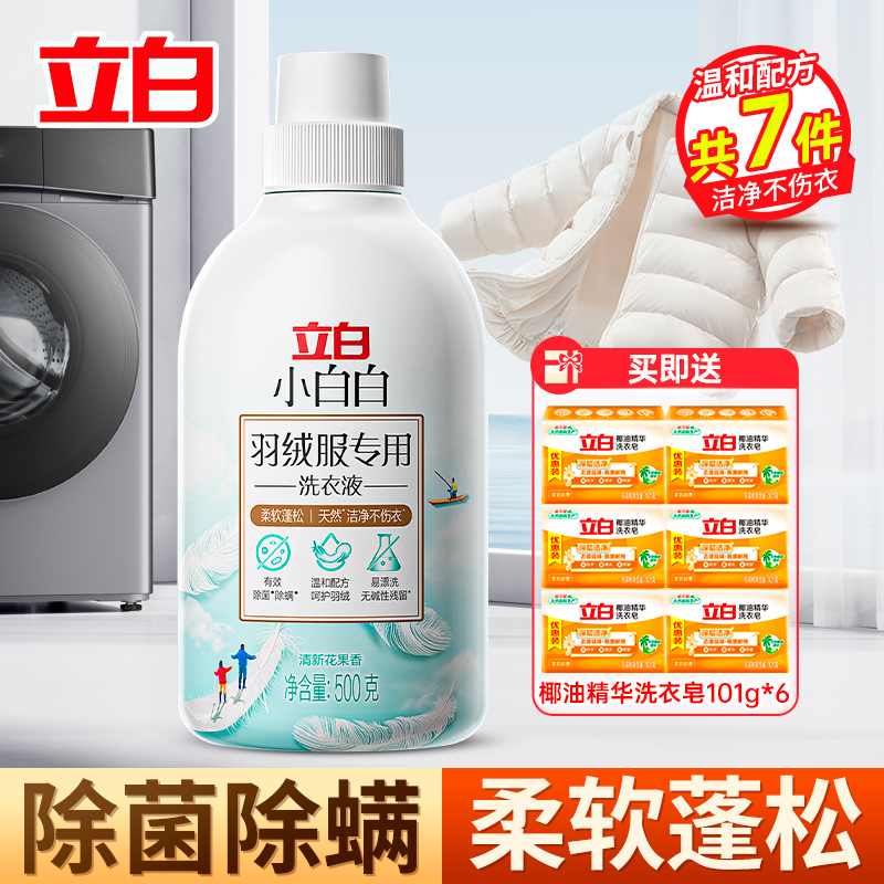 立白小白白羽绒服专用洗衣液500g除菌除螨温和去污易漂洗不伤衣
