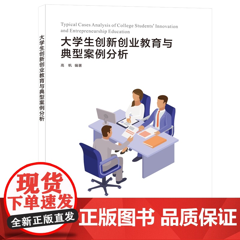 大学生创新创业教育与典型案例分析高清大图