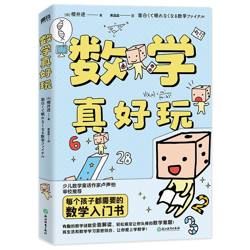 数学真好玩 [正版] 数学真好玩 樱井进著 数学入门书 少儿数学童话作家卢声怡审校有趣的数学谜题 全面解读轻松搞定让你头