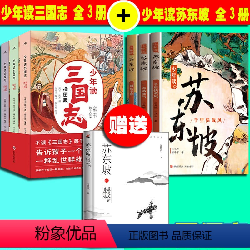 [6册]少年读苏东坡+少年读三国志 [正版] 少年读苏东坡+少年读三国志全6册无删减彩图版7-12岁青少年学生课外阅读深