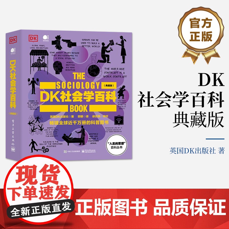 店 DK社会学百科 典藏版 全彩 人类的思想百科丛书 英国DK出版社 著 电子工业出版社高清大图