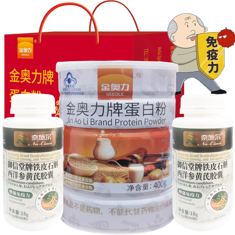 金奥力牌无糖蛋白粉+2霍山铁皮石斛西洋参黄芪胶囊正品男女成人中老年增强免疫力提高抵抗力保健品营养品补品三高糖尿病人可用