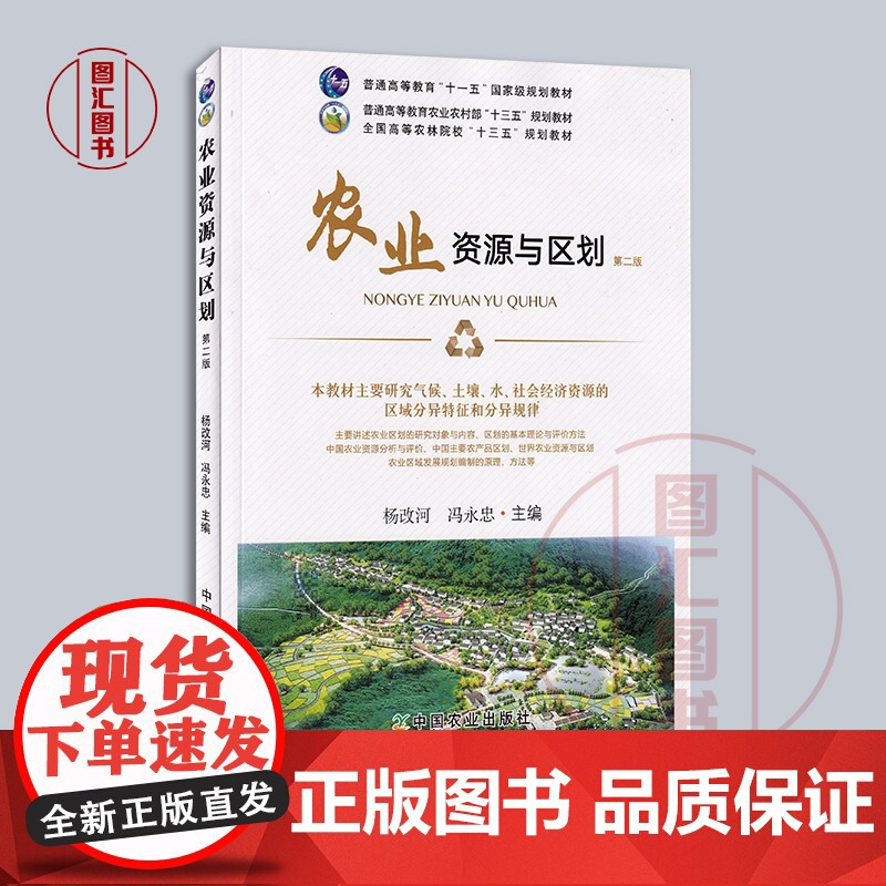 备考2025 全新正版 江苏自考教材 14043 农业资源与区划 第2版 杨改河 冯永忠 2022年版 中国农业出版社