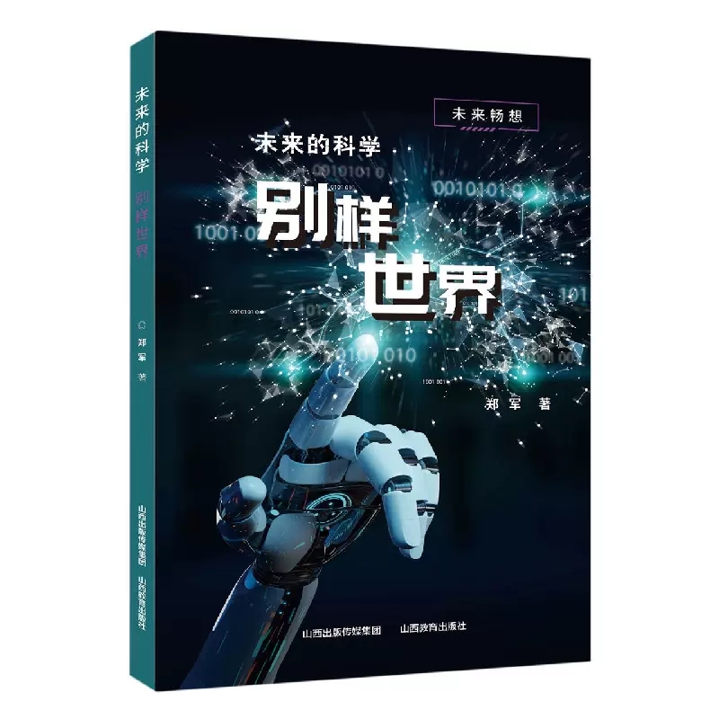 [正版]未来畅想 未来的科学—别样世界 郑军著 山西教育出版社高清大图