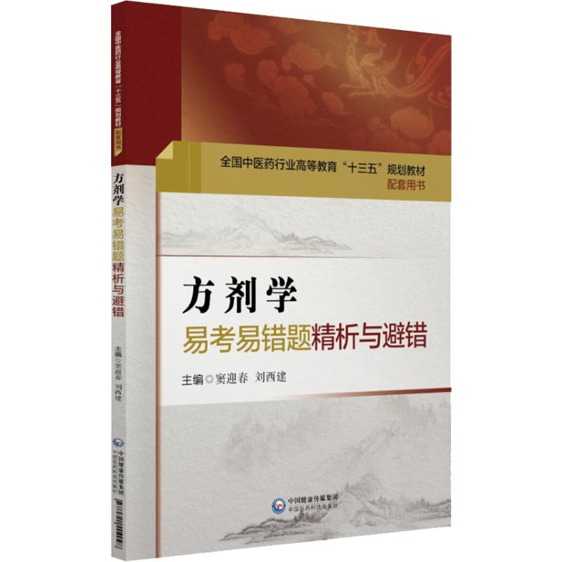 【M】方剂学易考易错题精析与避错-9787521404098
