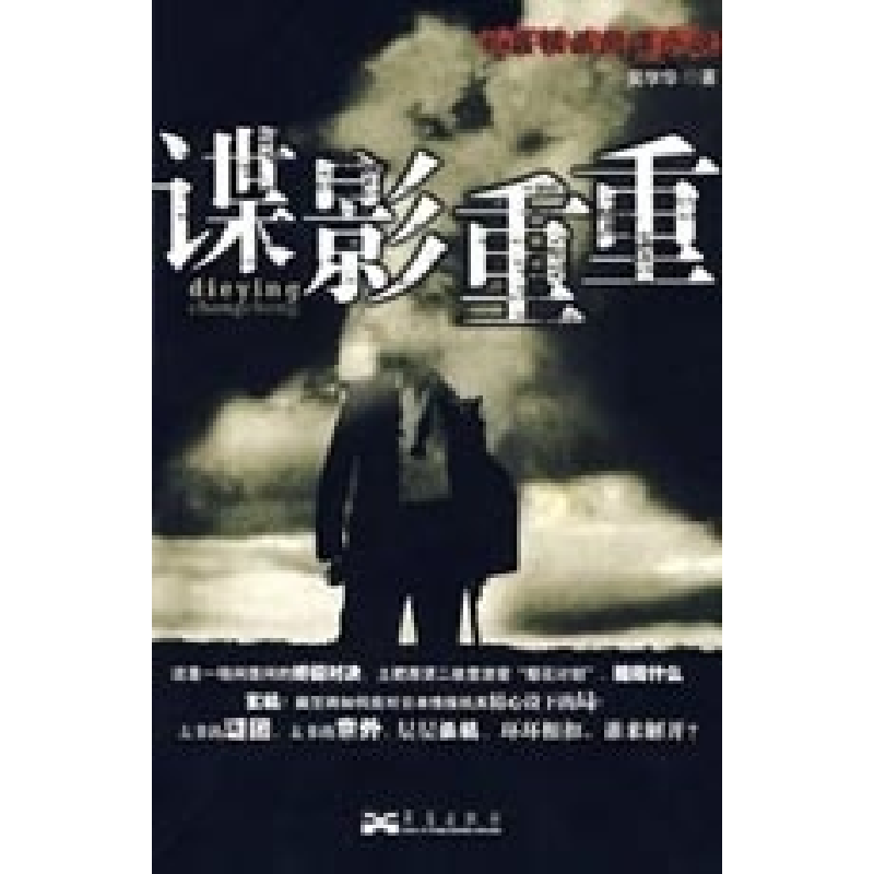 正版新书]谍影重重吴学华9787802520073高清大图