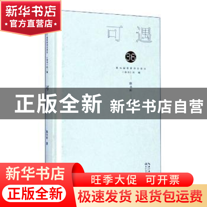 正版 可遇 陈小虾 长江文艺出版社 9787570218752 书籍