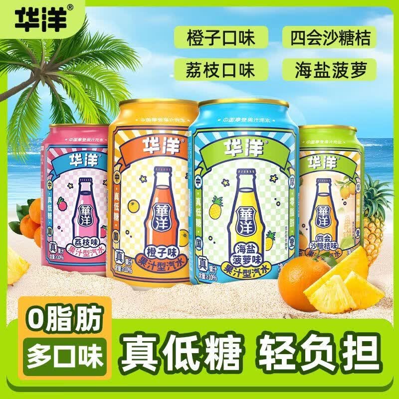 华洋汽水2口味橙味+海盐菠萝味各3罐330ml*6罐高清大图