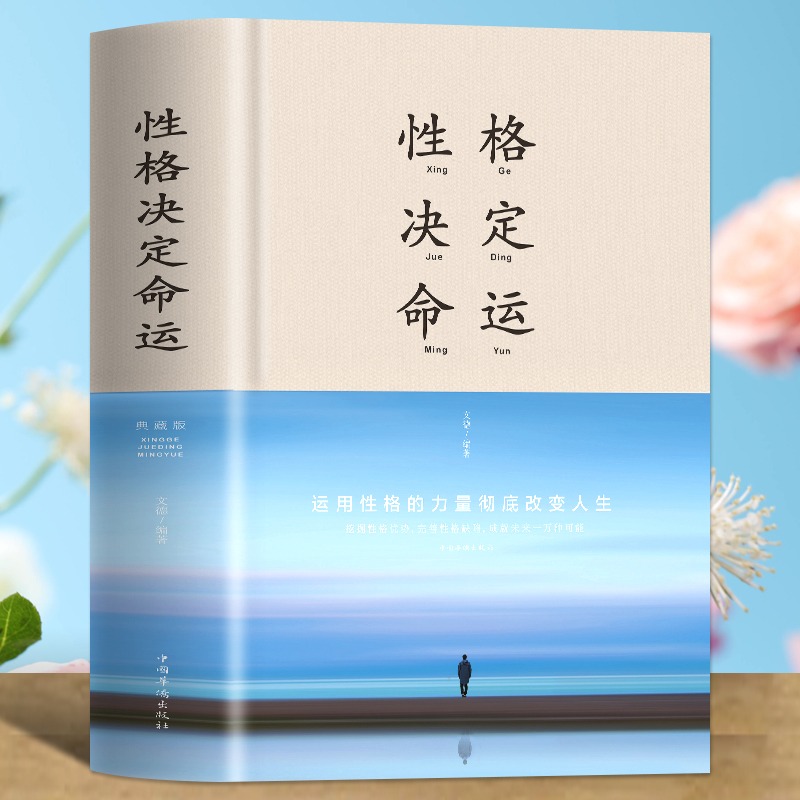 [醉染正版]精装布面 性格决定命运 控制情绪战胜抑郁心灵与修养书籍书 调整心态提高情商的书成功励志书青少年积极心态养成书高清大图